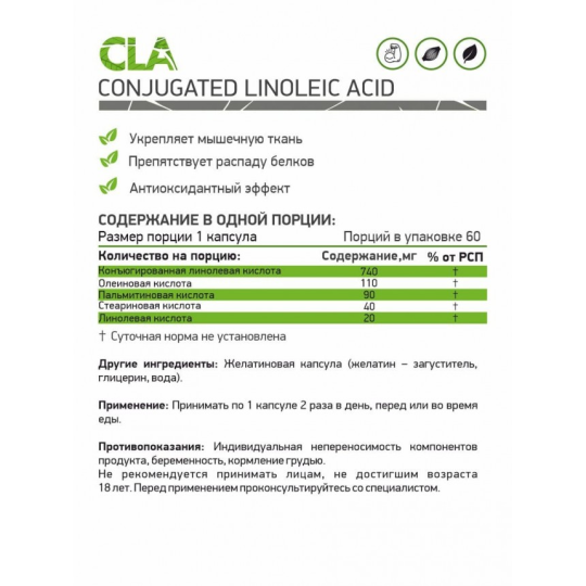 Конъюгированная линолевая кислота NaturalSupp CLA (60 капс)