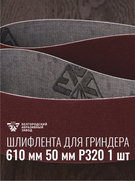 Шлифовальная лента для гриндера 50мм 610мм Р320 БАЗ, 1 шт.