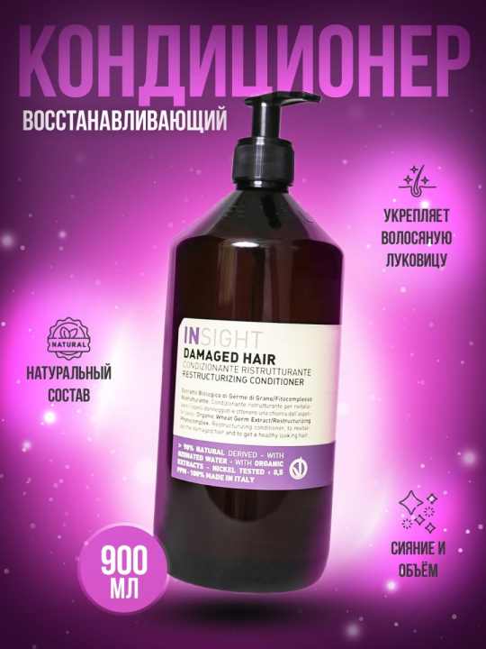 Insight (Инсайт) Восстанавливающий кондиционер для волос DAMAGED HAIR 900 мл