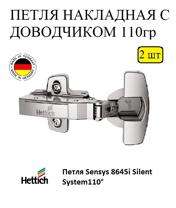 Петля мебельная Hettich 110 гр 2шт