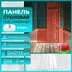 Стеновые панели DD914, ударопрочные, под покраску, 240x13x2000мм