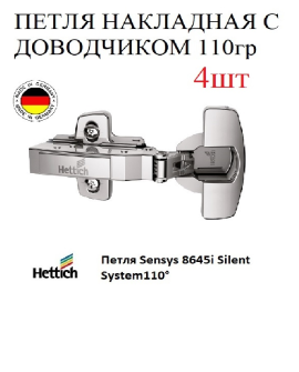 Петля мебельная Hettich 110 гр 4шт