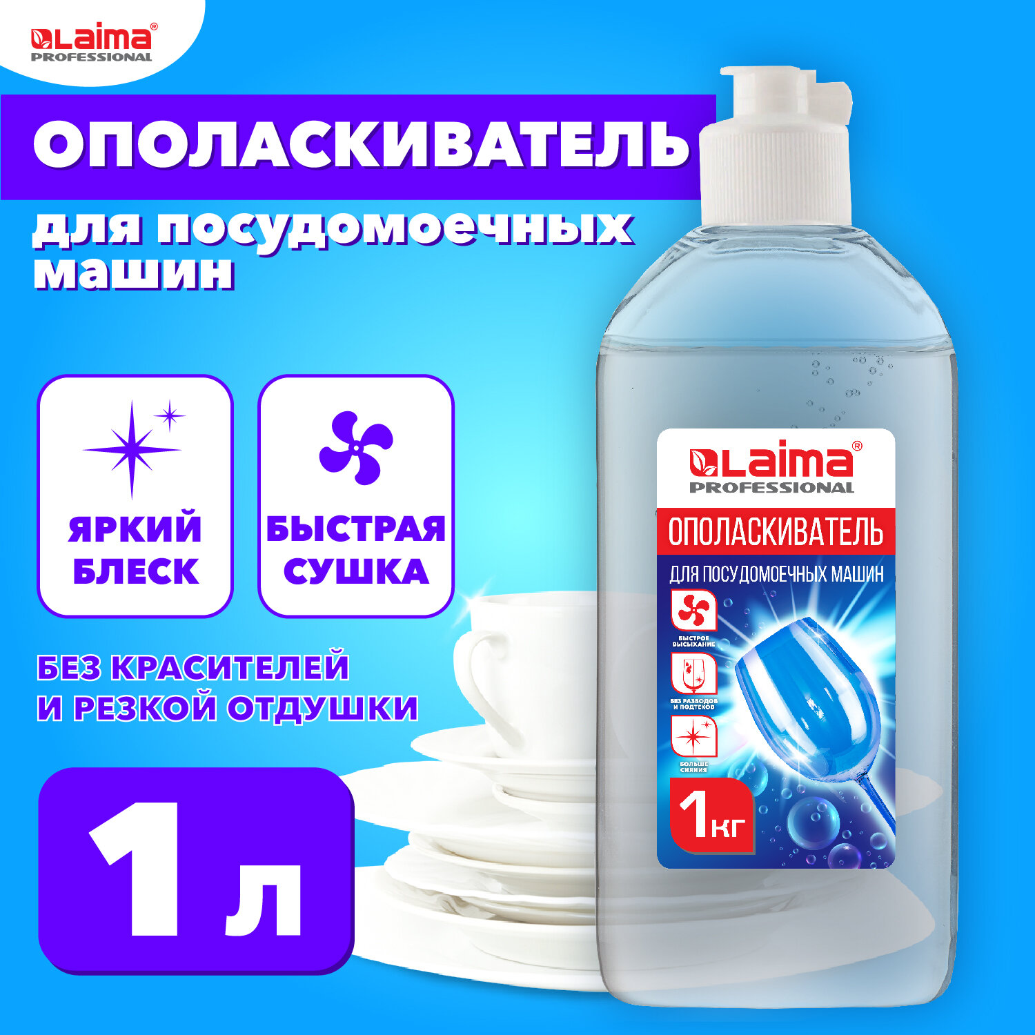 Ополаскиватель для посудомоечных машин 1 л, LAIMA PROFESSIONAL