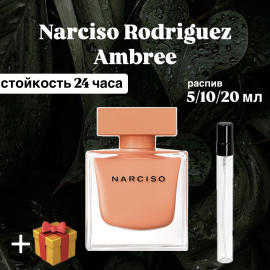 Парфюмерная вода Narciso Eau de Parfum Ambrée Narciso Rodriguez для женщин отливант распив 20 мл