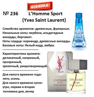 Духи Рени Reni 236 Аромат направления L'Homme Sport (Yves Saint Lauren) - 100 мл