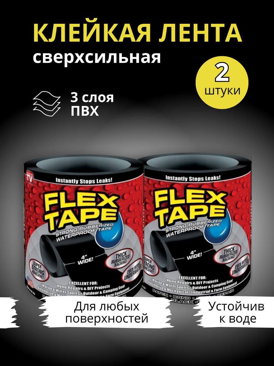 Сверхсильная клейкая лента Flax tape (Для труб, бака, бассейна) 2 ШТ