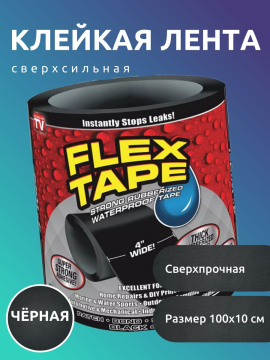 Влагостойкая сверхпрочная клейкая лента Flex Tape (Для любой поверхности)