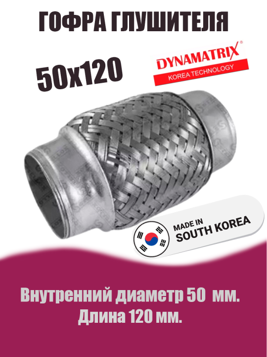 Гофра глушителя D50х120 DYNAMATRIX