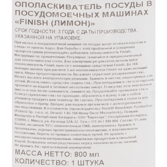 Ополаскиватель «Finish» сушка и блеск, лимон, 800 мл