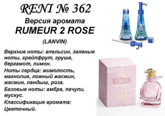 Духи Рени Reni 362 Аромат направления Rumeur 2 Rose (Lanvin) - 100 мл