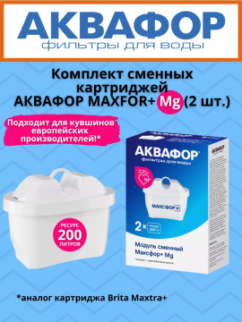 Сменный картридж Аквафор MAXFOR+ Mg