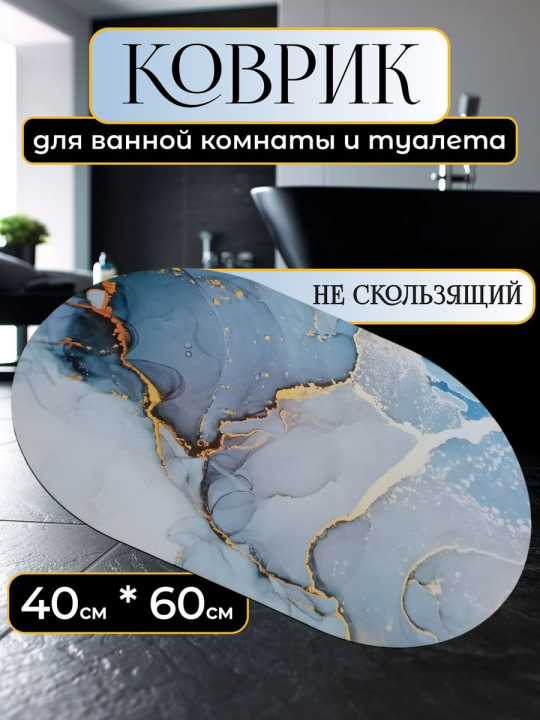 Коврик для ванной и туалета противоскользящий впитывающий 40х60 Цвет ассорти