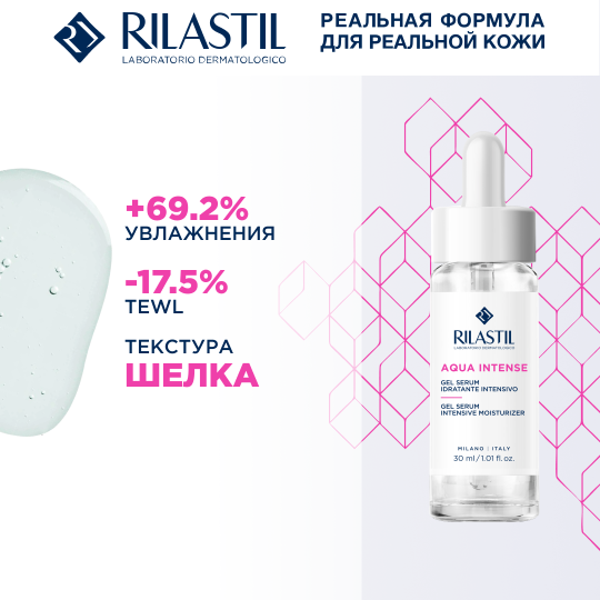 Rilastil AQUA INTENSE Интенсивно увлажняющая гель-сыворотка 30 мл