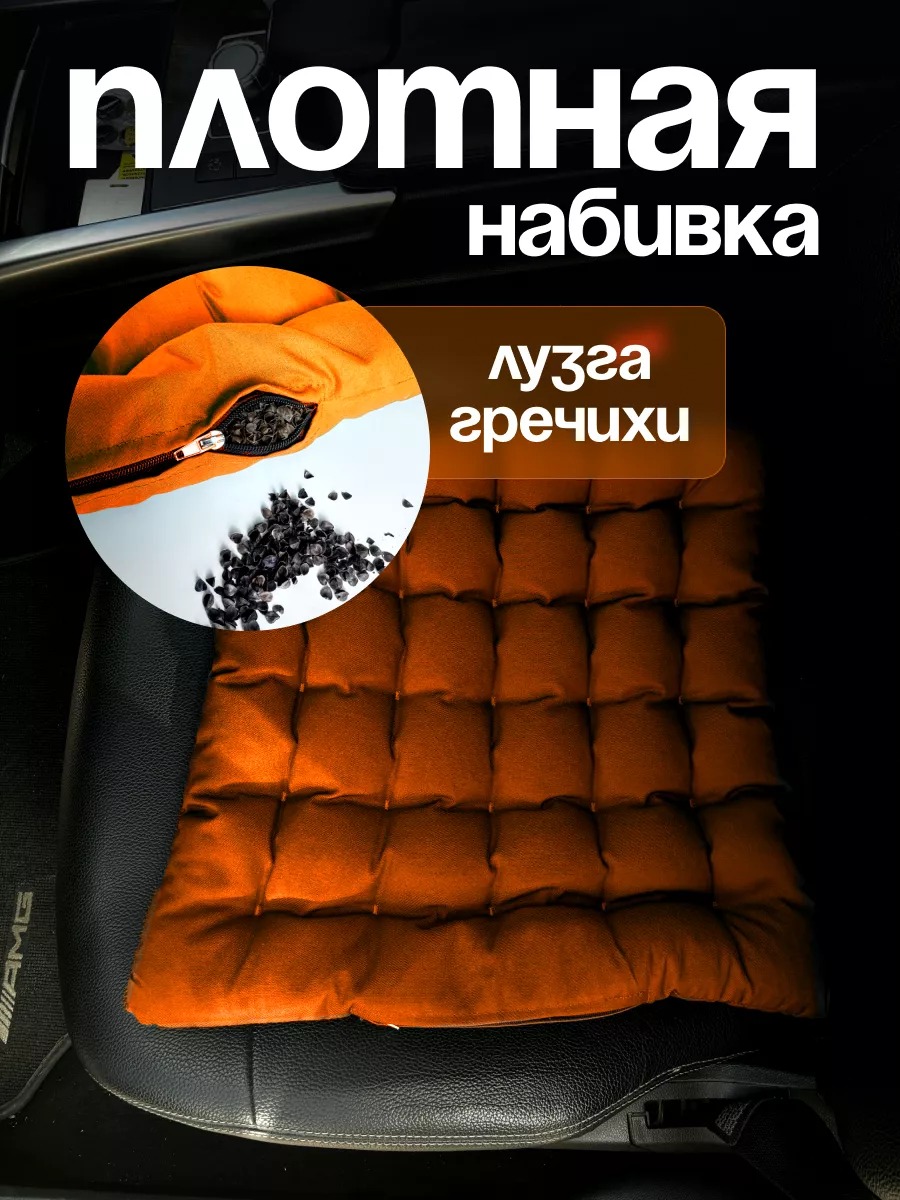 Автомобильная подушка с лузгой гречихи 40х40 см