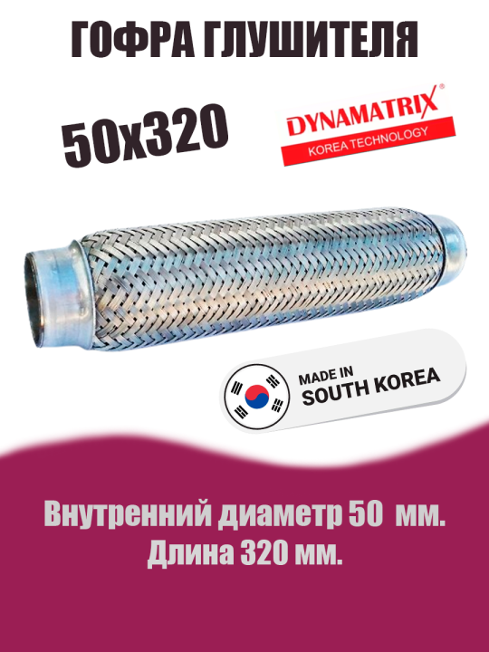 Гофра глушителя D50х320 DYNAMATRIX