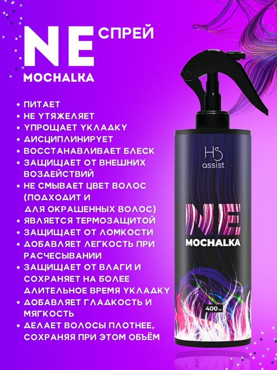 Несмываемый уход спрей для волос NEMOCHALKA, 400 ml