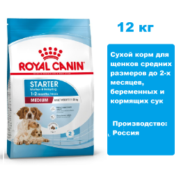 Royal Canin Medium Starter 12 кг. Сухой корм для щенков средних размеров до 2-х месяцев, беременных и кормящих сук