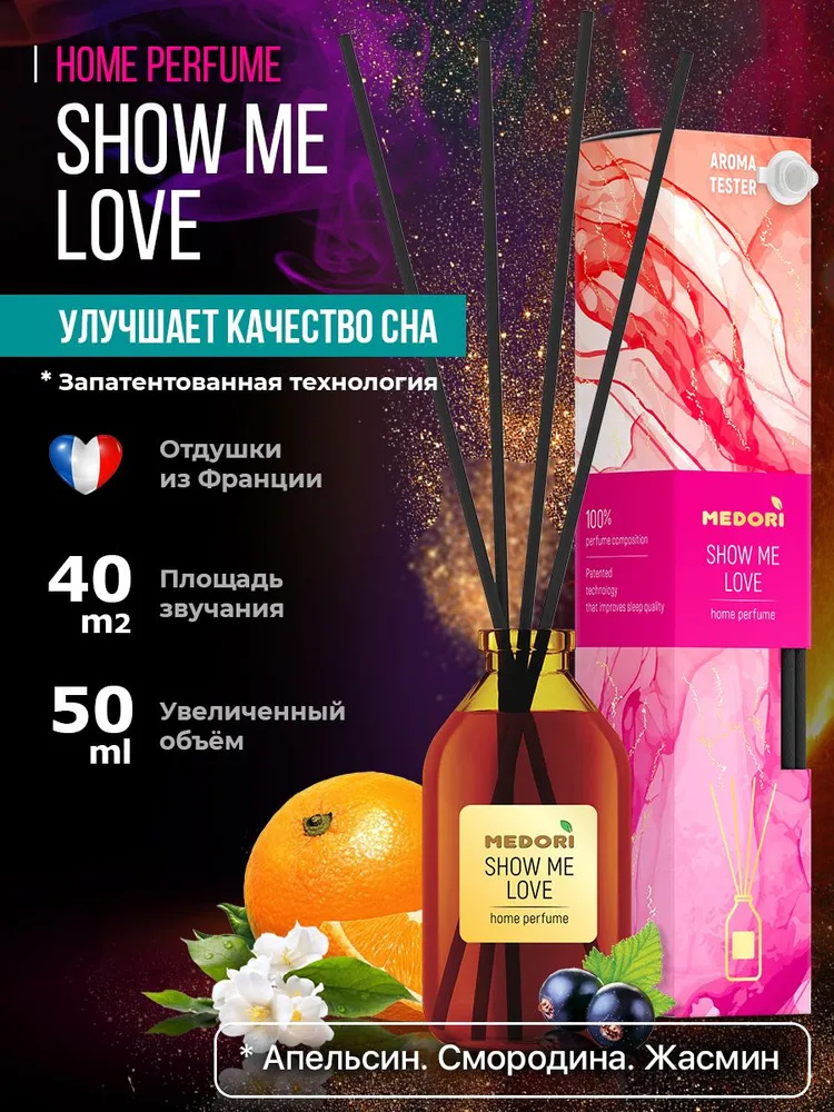 Ароматический диффузор 50мл Show Me Love 4х4х21,5см, настольный, стекло, палочки из микрофибры, отдушка, с пробником аромата, в коробке, Medori