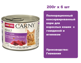 Консервы для кошек Animonda CARNY® Adult с говядиной и ягненком (200г х 6шт)