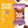 Печенье протеиновое без сахара ProteinRex Flapjack шоколадное, 12шт х 60 г