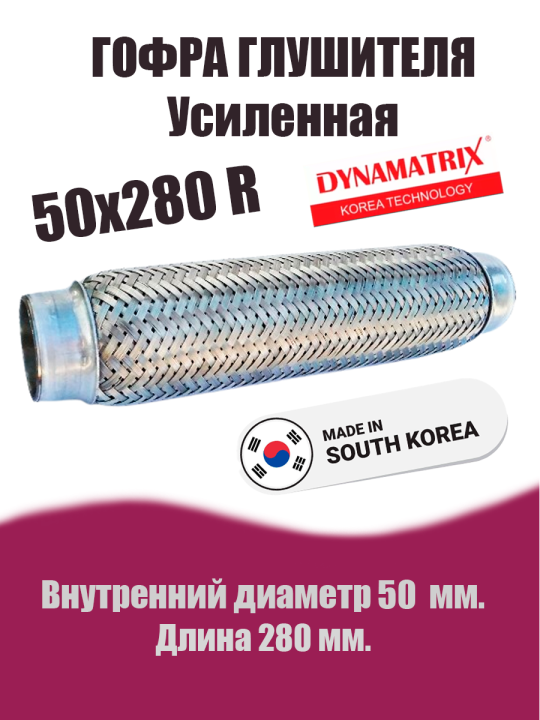 Гофра глушителя D50х280R усиленная DYNAMATRIX