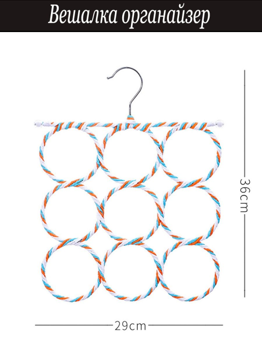 Вешалка-органайзер для шарфа, очков, ремней и галстуков (Плечики)