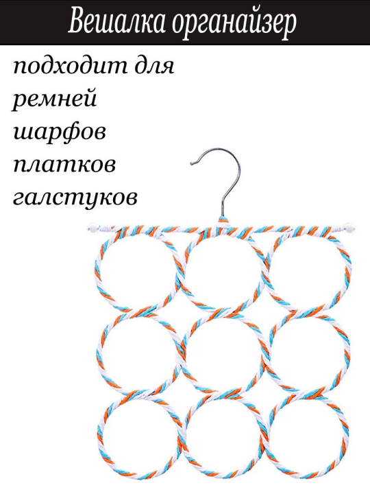 Вешалка-органайзер для шарфа, очков, ремней и галстуков (Плечики)