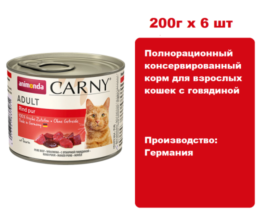 Консервы для кошек Animonda CARNY® Adult с говядиной  (200г х 6шт)