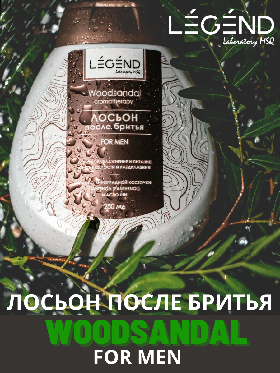 Лосьон после бритья SANDALWOOD, кремовая текстура, Legend laboratory MSQ, 250мл