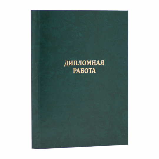 Папка "Дипломная работа", зелёная, до 160 листов, 5 шт.