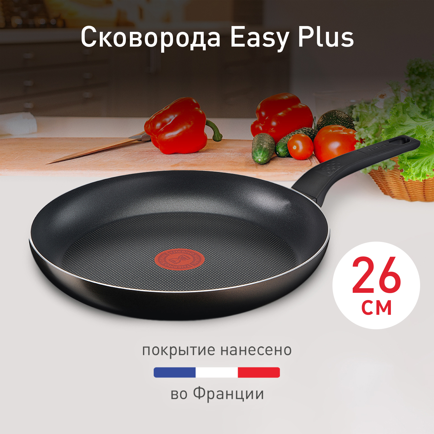 Сковорода Tefal Easy Plus 26 см 04206126