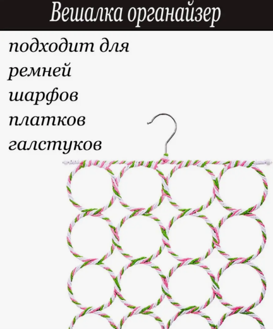 Вешалка-органайзер для шарфа, очков, ремней и галстуков (Плечики)