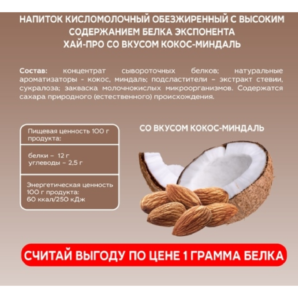 Напиток кисломолочный «Exponenta High-Pro» кокос-миндаль, 250 г #2