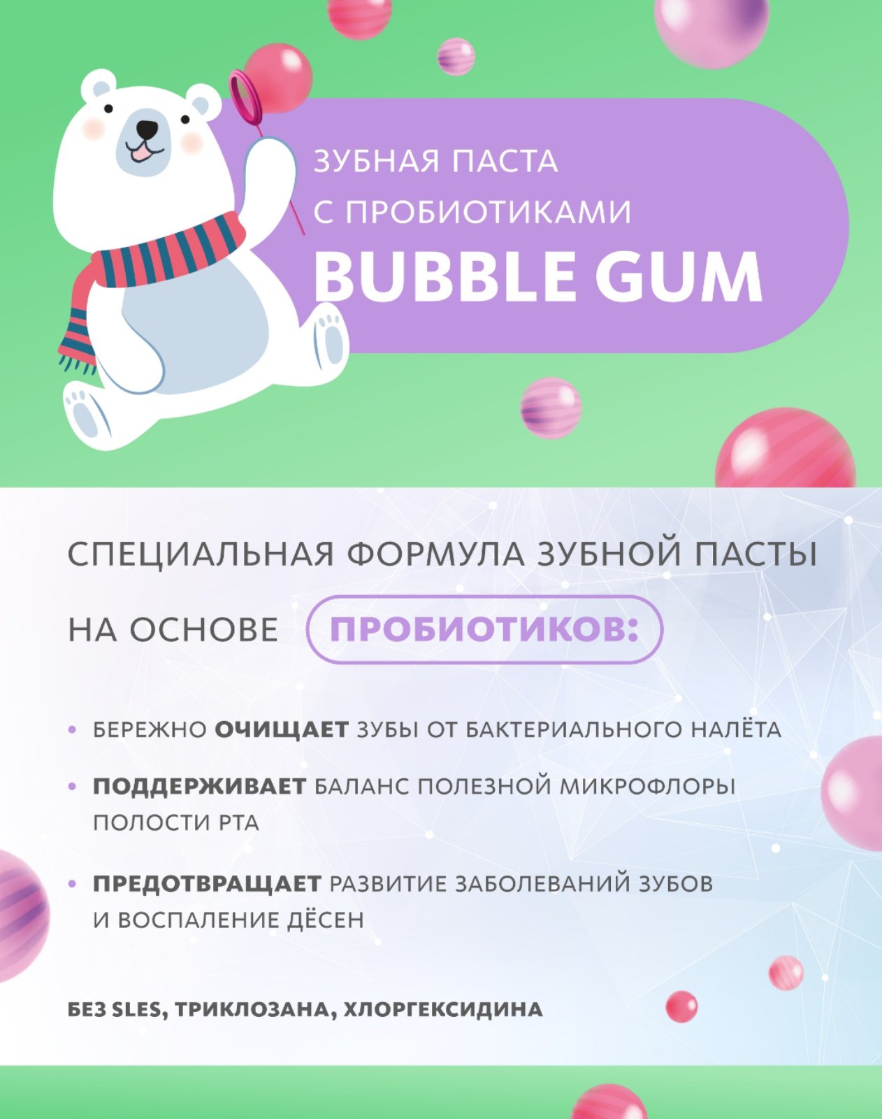 Зубная паста с пробиотиками BUBBLE GUM, лечит кариес на стадии белого пятна, 60 гр., МТ