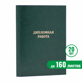 Папка "Дипломная работа", зелёная, до 160 листов, 20 шт.