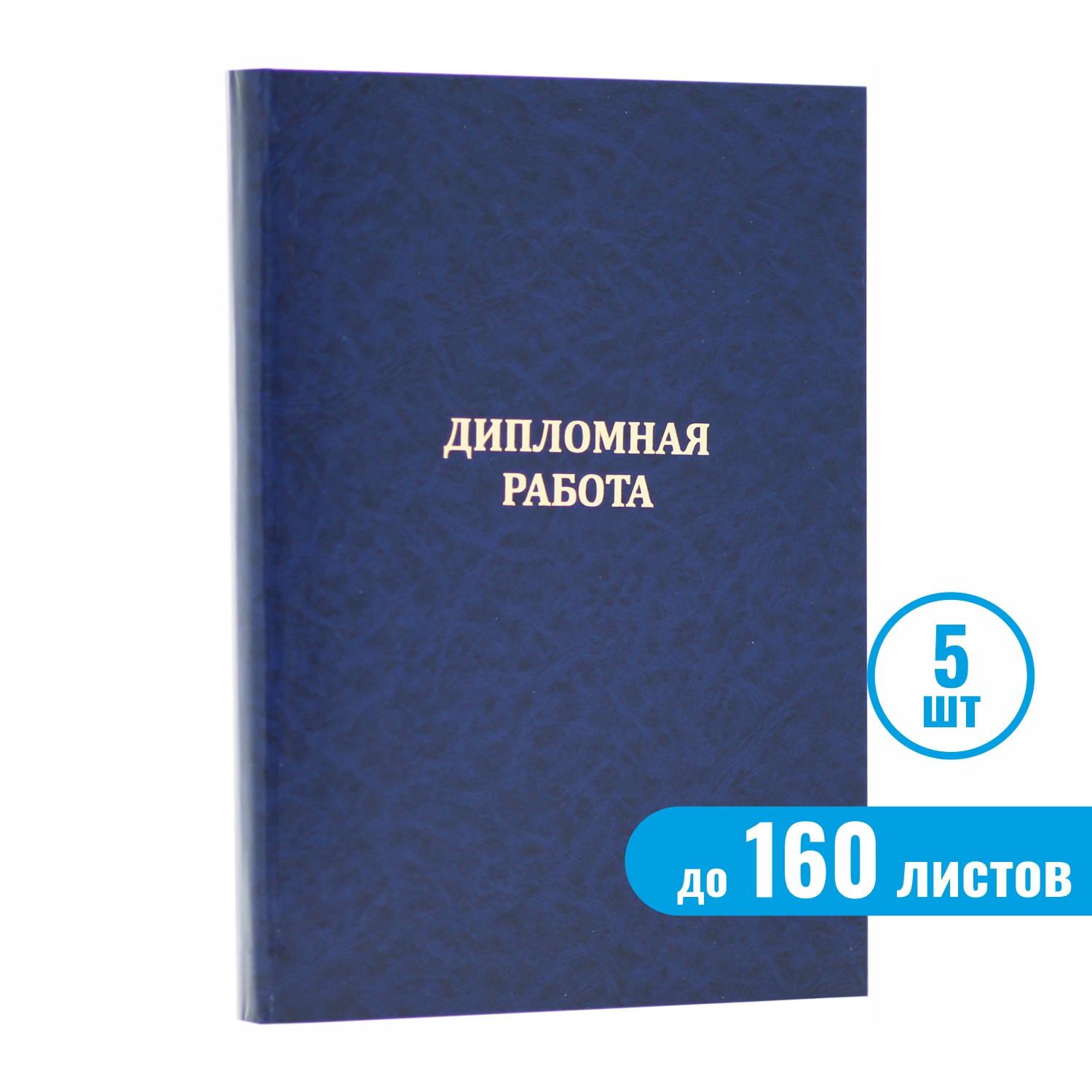 Папка "Дипломная работа", синяя, до 160 листов, 5 шт.