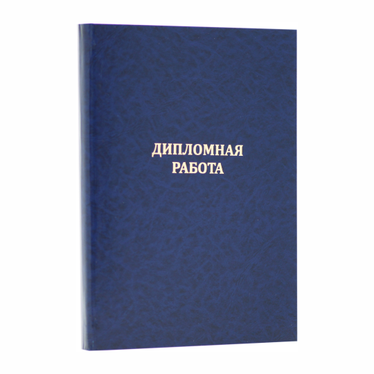 Папка "Дипломная работа", синяя, до 160 листов, 5 шт.