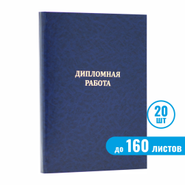 Папка "Дипломная работа", синяя, до 160 листов, 20 шт.