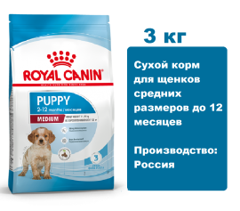 Royal Canin Puppy Medium 3 кг. Сухой корм для щенков средних размеров до 12 месяцев