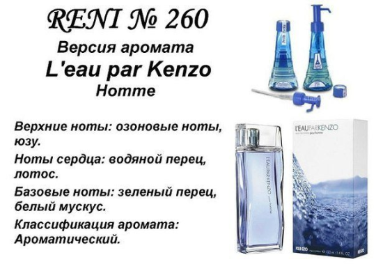 Духи Рени Reni 260 Аромат направления L'eau par Kenzo (Kenzo) - 100 мл