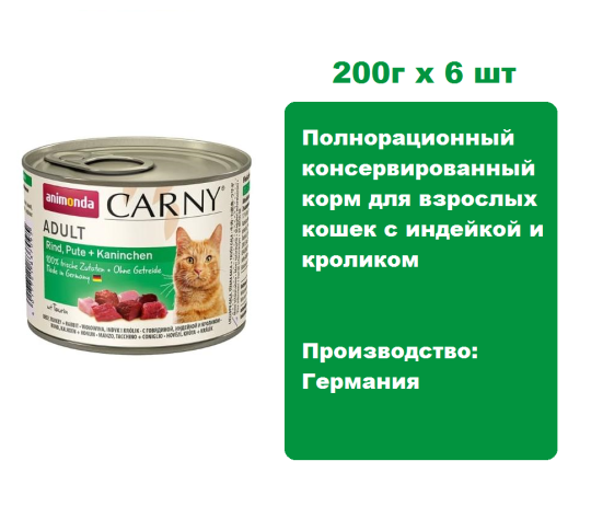 Консервы для кошек Animonda CARNY® Adult  с индейкой и кроликом  (200г х 6шт)