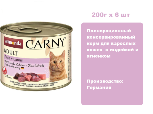 Консервы для кошек Animonda CARNY® Adult с индейкой и ягненком   (200г х 6шт)