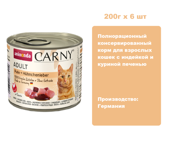 Консервы для кошек Animonda CARNY® Adult  с индейкой и куриной печенью  (200г х 6шт)