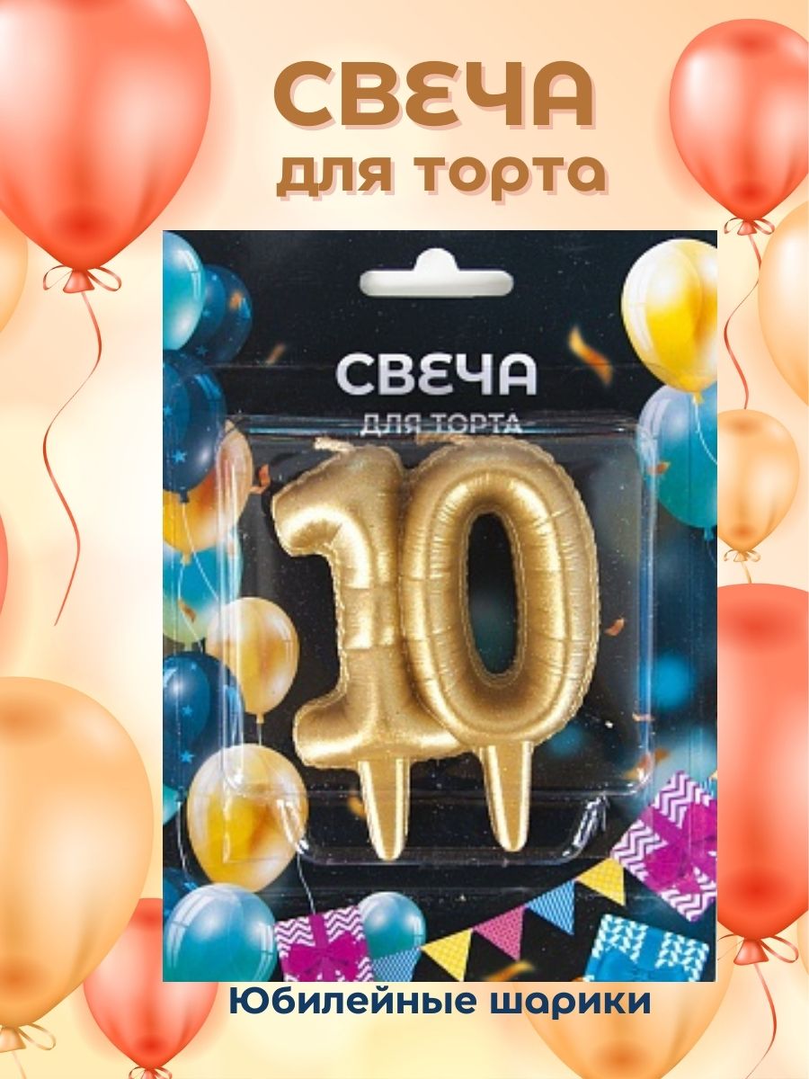 Свеча-цифра для торта на юбилей 10 лет