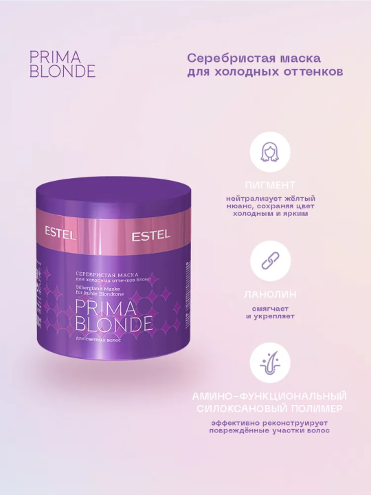 Маска для волос Серебристая для Холодных оттенков блонд PRIMA BLONDE ESTEL, (2 шт x 300 мл)