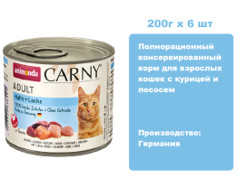 Консервы для кошек Animonda CARNY® Adult  с курицей и лососем (200г х 6шт)