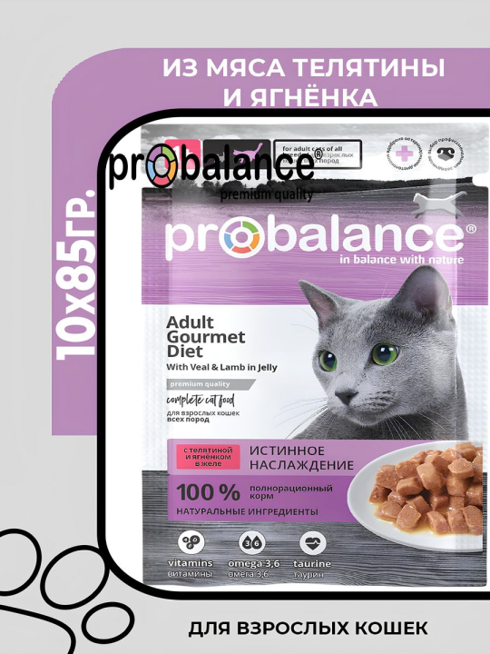 ProBalance Gourmet Diet Adult с телятиной и ягненком Пауч для привередливых кошек, 10х85гр.