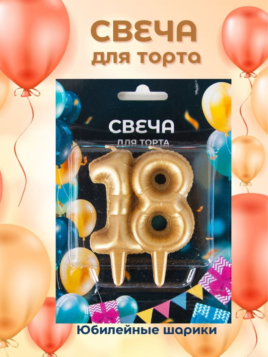 Свеча-цифра для торта на юбилей 18 лет