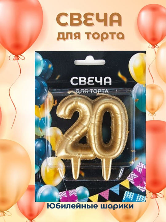 Свеча-цифра для торта на юбилей 20 лет