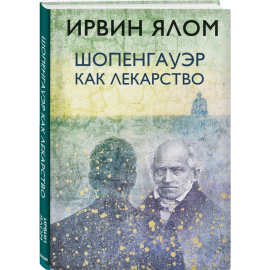 Книга «Шопенгауэр как лекарство»                                                                  